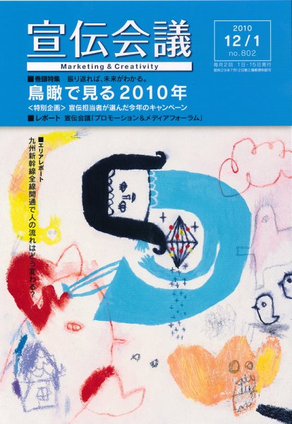 宣伝会議 10年12月1日号 (発売日2010年12月01日) 表紙