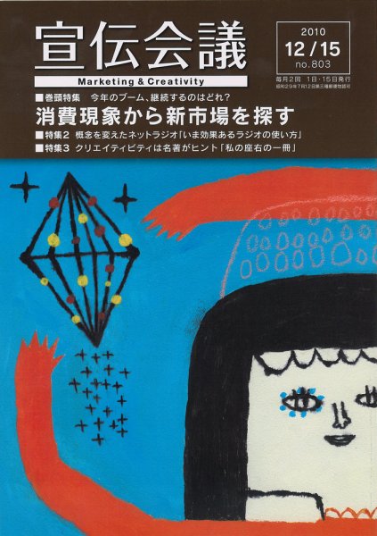宣伝会議 10年12月15日号 (発売日2010年12月15日) 表紙