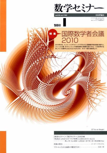 数学セミナー 1月号 (発売日2010年12月11日) 表紙