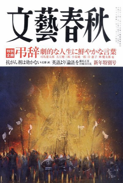 文藝春秋 1月号 (発売日2010年12月10日) 表紙