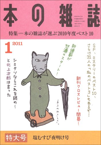 本の雑誌 331号 (発売日2010年12月10日) 表紙