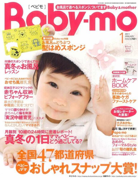 Baby-mo（ベビモ） 1月号 (発売日2010年12月15日) 表紙