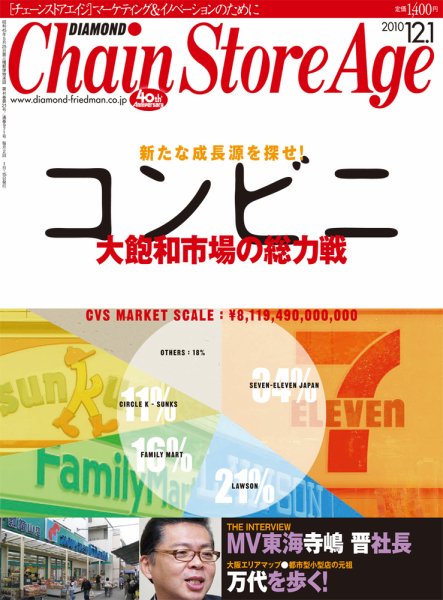 ダイヤモンド・チェーンストア  2010年12月01日発売号 表紙