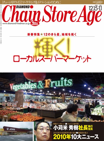 ダイヤモンド・チェーンストア  2010年12月15日発売号 表紙