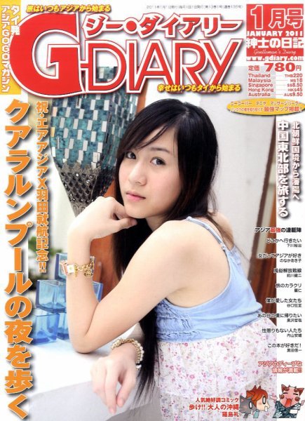 アジアGOGOマガジンＧ-ダイアリー(G-DIARY） 1月号 (発売日2010年12月15日) 表紙