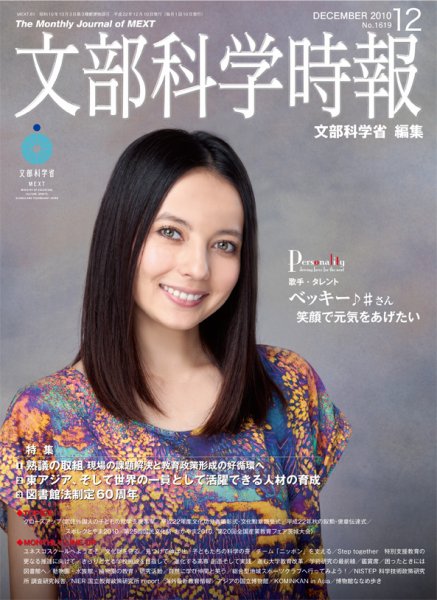 月刊　文部科学時報 2010年12月号 (発売日2010年12月10日) 表紙
