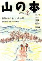 山の本 10年冬号 74巻 (発売日2010年12月16日) 表紙