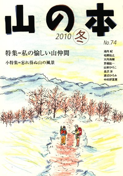 山の本 10年冬号 74巻 (発売日2010年12月16日) 表紙