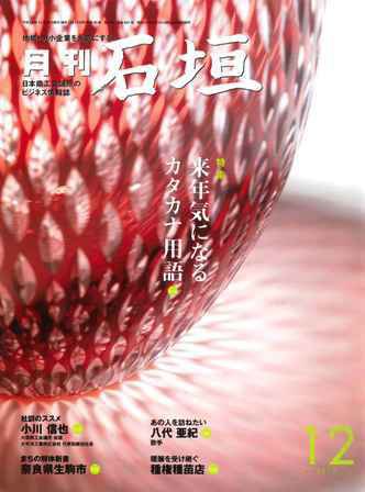 月刊 石垣 １２月号 (発売日2010年12月10日) 表紙