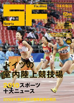 月刊体育施設 2010年12月号 (発売日2010年12月15日) 表紙