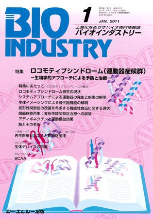 BIOINDUSTRY（バイオインダストリー） 2011年1月号 (発売日2010年12月12日) 表紙