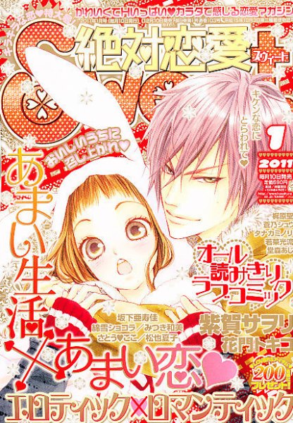 絶対恋愛SWEET（スウィート) 1月号 (発売日2010年12月10日) 表紙