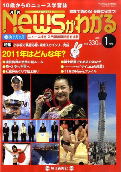 月刊ニュースがわかる 1月号 (発売日2010年12月15日) 表紙