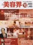 美容界 10月号 (発売日2003年09月15日) 表紙