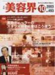 美容界 10月号 (発売日2003年09月15日) 表紙