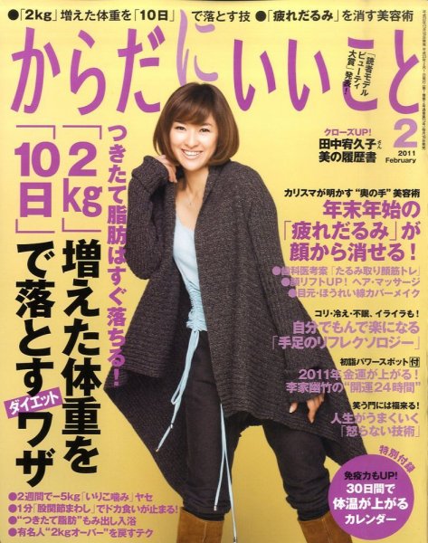 からだにいいこと 2011/2月号 (発売日2010年12月16日) 表紙