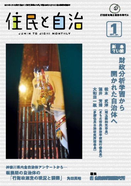 住民と自治 2011年1月号 (発売日2010年12月11日) 表紙