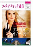 エステティック通信（ESTHETICS WIRED JAPAN）  2011年1月号 表紙