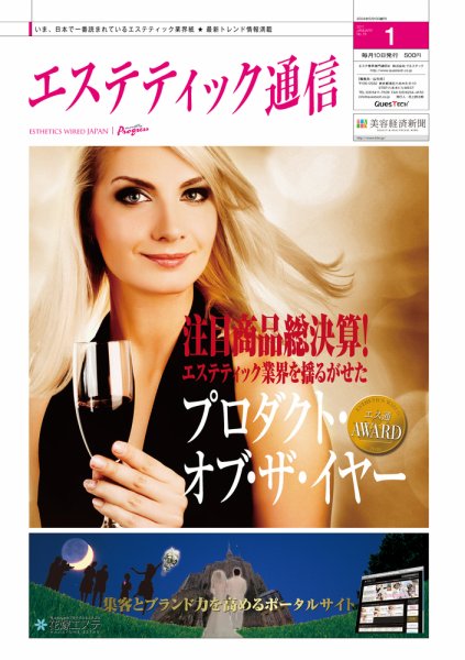 エステティック通信（ESTHETICS WIRED JAPAN）  2011年1月号 (発売日2010年12月10日) 表紙