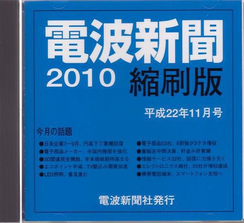 電波新聞 縮刷版（CD-ROM版） 2010年12月15日発売号 表紙