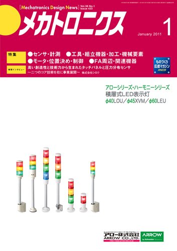 メカトロニクス・デザイン・ニュース 第36巻1号 (発売日2010年12月15日) 表紙