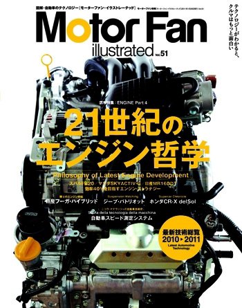 Motor Fan illustrated（モーターファン・イラストレーテッド） VOL.51 (発売日2010年12月15日) 表紙