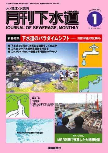 月刊下水道 2011年１月号 (発売日2010年12月15日) 表紙