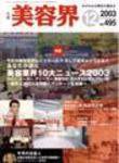 美容界 12月号 (発売日2003年11月15日) 表紙