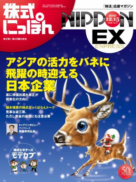 株式にっぽんEX 無料版 12月15日 (発売日2010年12月06日) 表紙