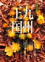 月刊九州王国 1月号 表紙