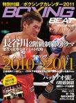BOXING BEAT（ボクシング・ビート） 1月号 (発売日2010年12月15日) 表紙