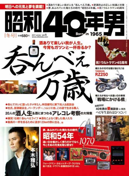 昭和40年男 No.05 (発売日2010年12月11日) 表紙