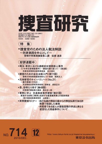 捜査研究 2010年12月号 (発売日2010年12月15日) 表紙