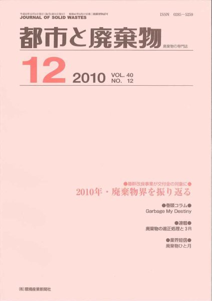 都市と廃棄物 2010年12月01日発売号 表紙