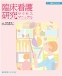 臨床看護研究サクセスマニュアル 2008年02月17日発売号 表紙