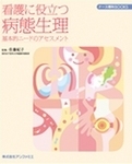 看護に役立つ病態生理 2007年09月20日発売号 表紙
