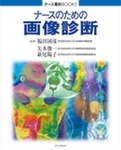 ナースのための画像診断 2007年02月22日発売号 表紙