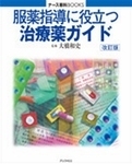 服薬指導に役立つ治療薬ガイド 【改訂版】 (発売日2006年10月24日) 表紙