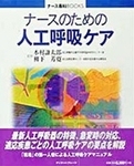 ナースのための人工呼吸ケア 2002年03月25日発売号 表紙