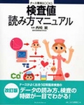 検査値読み方マニュアル 2002年02月25日発売号 表紙