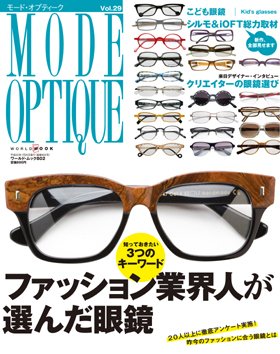 モードオプティーク(Mode Optique) vol.29 (発売日2009年12月14日) 表紙