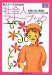 新人ナースのための社会人マナーブック 2002年02月25日発売号 表紙