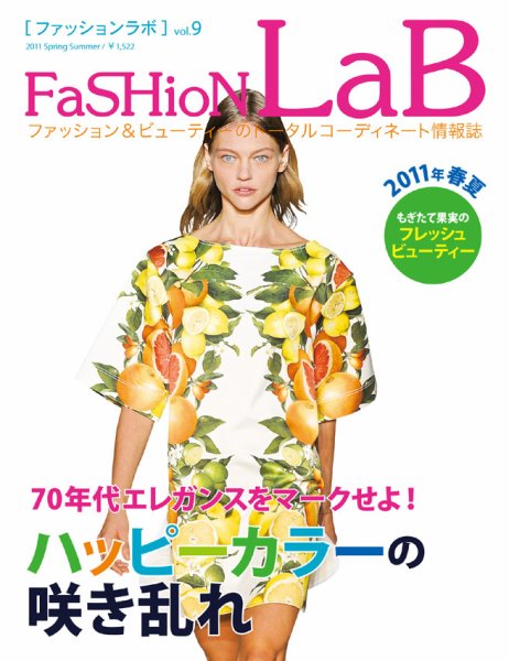 ファッションラボ Vol.9 (発売日2011年01月20日) 表紙