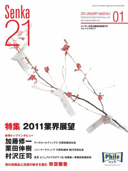 Senka21 1月号 (発売日2010年12月30日) 表紙