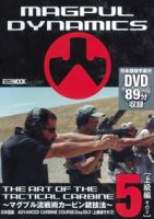 THE ART OF THE TACTICAL CARBUNE(ジ・アート・オブ・ザ・タクティカル・カービン) 第5巻 (発売日2011年03月04日) 表紙