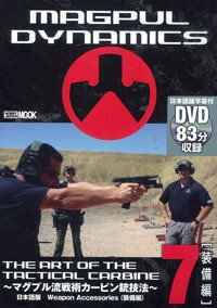 THE ART OF THE TACTICAL CARBUNE(ジ・アート・オブ・ザ・タクティカル・カービン) 第7巻 (発売日2011年04月03日) 表紙