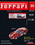 Ferrari（フェラーリコレクション） 第89号 (発売日2011年01月12日) 表紙