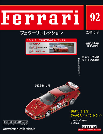 Ferrari（フェラーリコレクション） 第92号 (発売日2011年02月23日) | 雑誌/定期購読の予約はFujisan