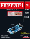Ferrari（フェラーリコレクション） 第95号 (発売日2011年04月06日) 表紙