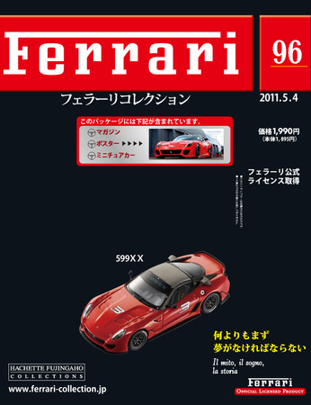 Ferrari（フェラーリコレクション） 第96号 (発売日2011年04月20日